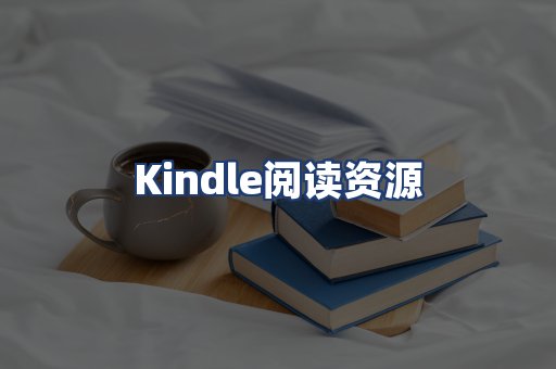 Kindle阅读资源